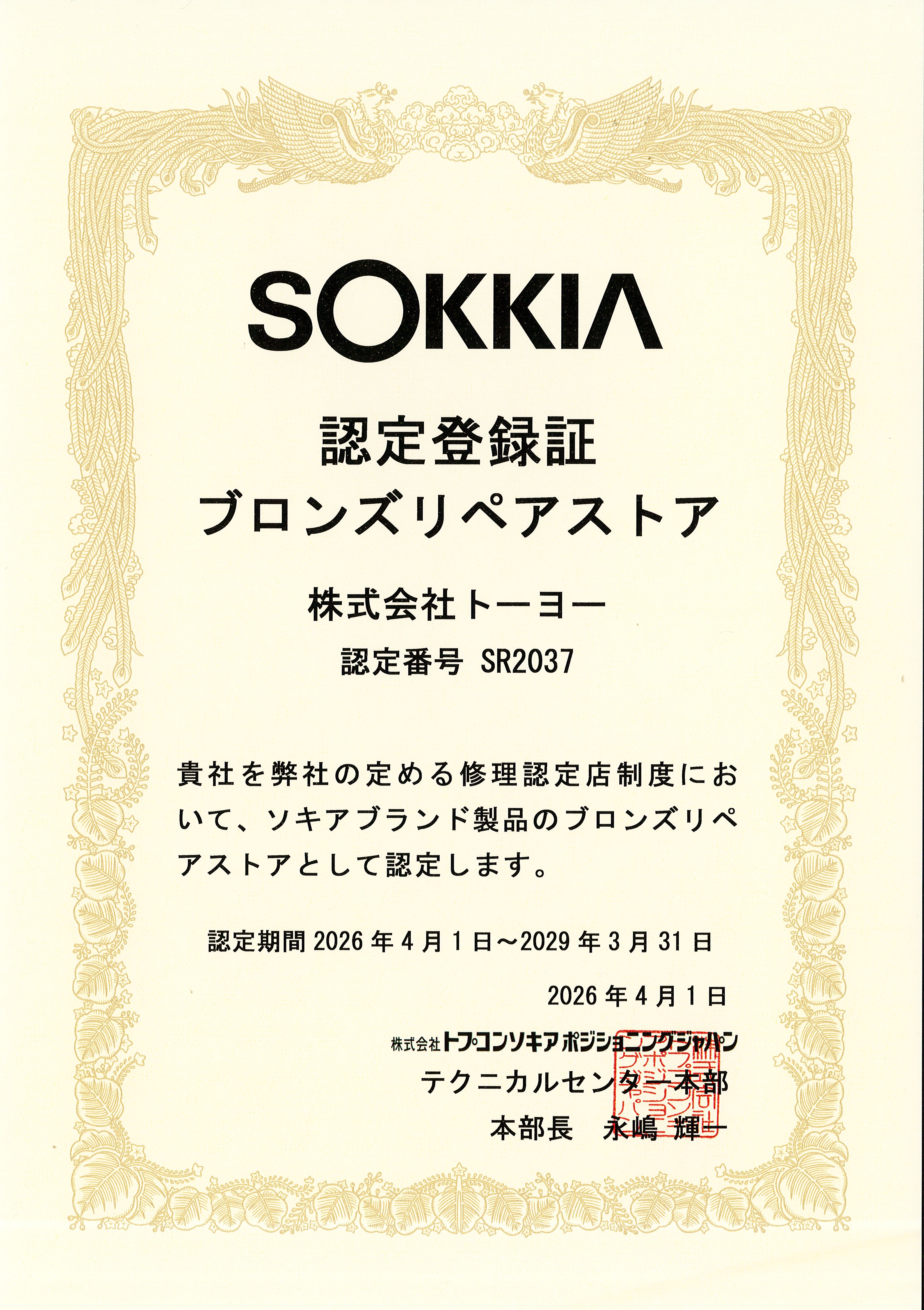 ソキア認定サービス店◆ソキア技術認定者