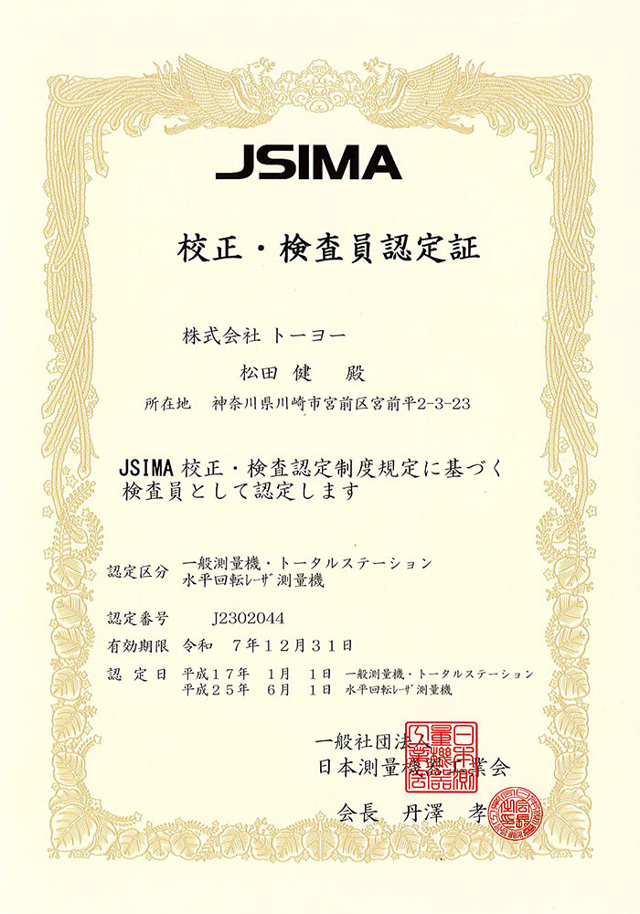 JSIMA(日本測量機器工業会)校正検査事業者