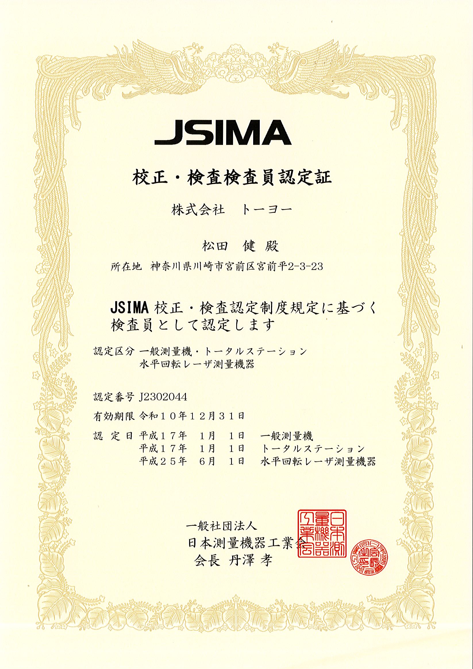 JSIMA(日本測量機器工業会)校正検査事業者