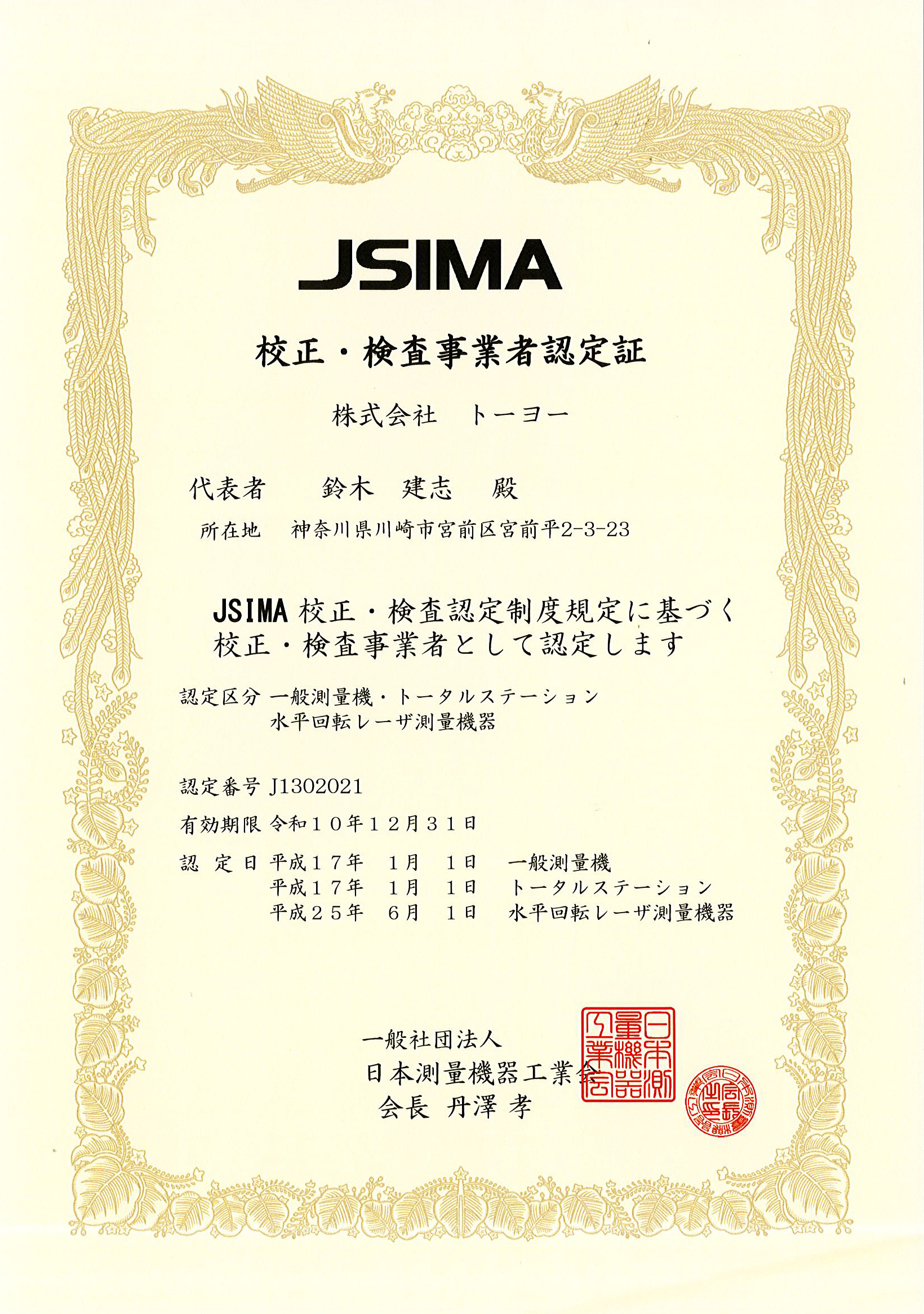 JSIMA(日本測量機器工業会)校正検査事業者