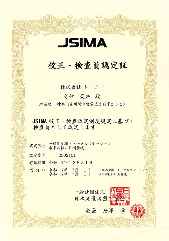 JSIMA(日本測量機器工業会)校正検査事業者