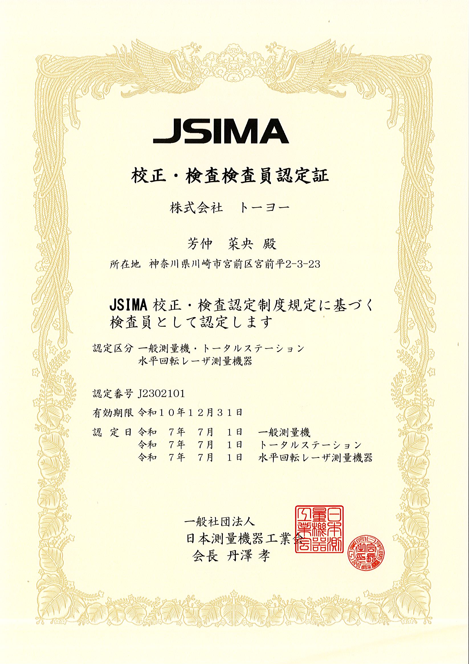 JSIMA(日本測量機器工業会)校正検査事業者
